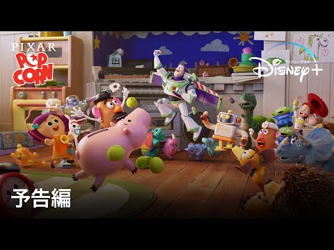 ピクサー・ポップコーン・ショーツ｜予告編 | Disney+ (ディズニープラス）