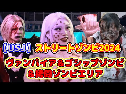 【USJ】2024ストリートゾンビ 『ヴァンパイア＆ゴシックゾンビエリアと拷問ゾンビエリア』のゾンビたち紹介！　ハロウィンホラーナイト