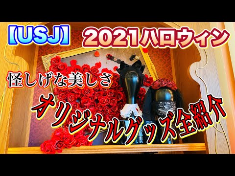 【USJ】2021ハロウィングッズ　オリジナルグッズ編　ユニバ