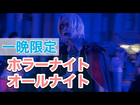 USJハロウィンホラーナイトオールナイト【ゾンビオープニング】ブルーローズ隊