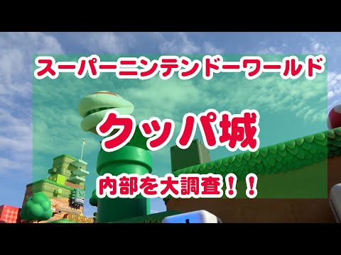 USJマリオカート！クッパ城の内部は？スーパーニンテンドーワールド。混雑日しか見れない場所とは？