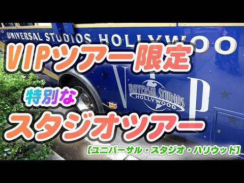 【4K高画質】ユニバVIPエクスペリエンスのスタジオツアーがヤバイ♪バックトゥザフューチャーの時計台へ【ハリウッド】