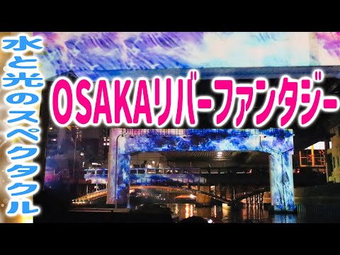 大阪に新名所！水と光が織りなす「OSAKAリバーファンタジー」テストラン実施