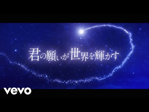 MISIA - 君の願いが世界を輝かす (Lyric Video)