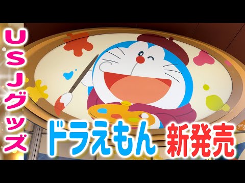 【USJ】ドラえもんグッズの値段・種類！ショップに絵画から飛び出したように撮影できるスポットも。ドラえもんフードも紹介