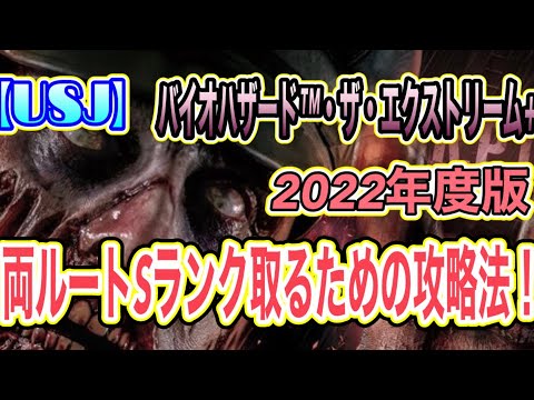 【USJ】バイオハザード™・ザ・エクストリーム+の攻略法 2022年度版 Sランク取る方法！