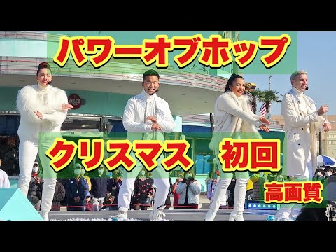 パワーオブポップクリスマスエディション2020【高画質】