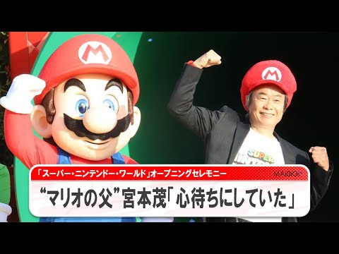 “マリオの父”宮本茂も感慨　USJ「スーパー・ニンテンドー・ワールド」がグランドオープン