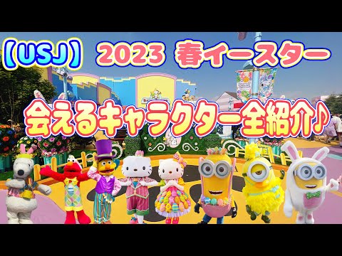 【USJ】春イースター限定で会えるキャラクター全紹介♪