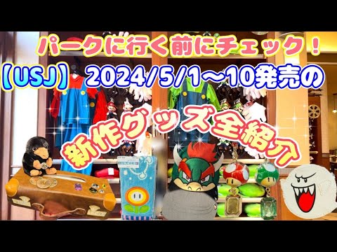 【USJ】新作グッズ全紹介♪ パークに行く前にチェック2024/5/1〜5/10発売♪