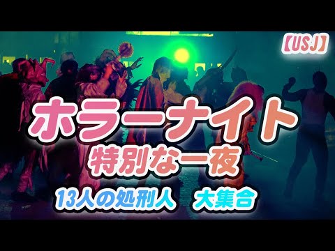 13人の処刑人大集合♪USJハロウィンホラーナイト。ハミクマのゾンビデダンス（グラマシーパーク）動画あり