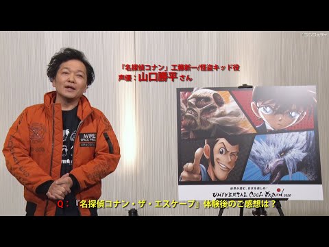 【USJ】『声優：山口勝平さんへのインタビュー』ユニバーサル・クール・ジャパン2020 プレスプレビューより