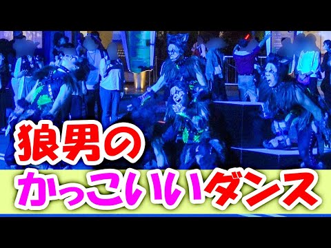 狼男のかっこいいダンス♪USJハロウィンホラーナイト2021