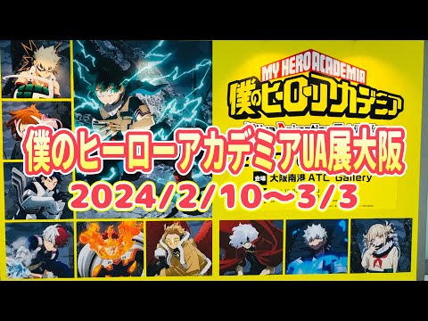 僕のヒーローアカデミアUA展　大阪ATC 2024/2/10〜3/3