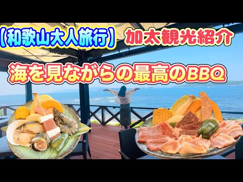 【和歌山大人旅行】海を眺めながらの贅沢バーベキュー！加太観光紹介も♪