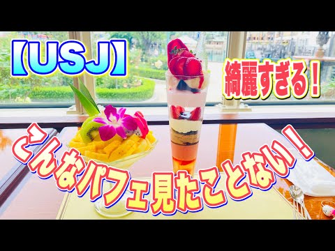 【USJ】　パークで1番華やかなビックパフェが食べられるのはここ！！　パークサイドグリル　ユニバ