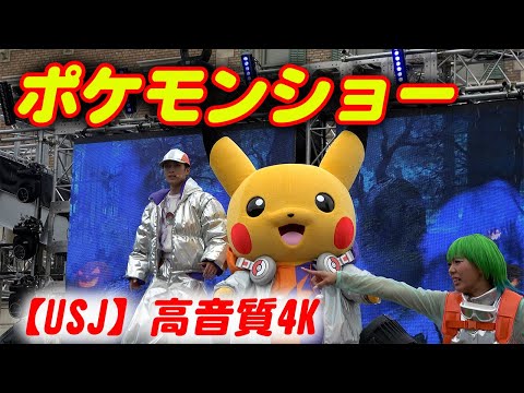 USJポケモンショー【4K高画質】ピカチュウが目の前に【ポケモンジャンピンハロウィンパーティー】