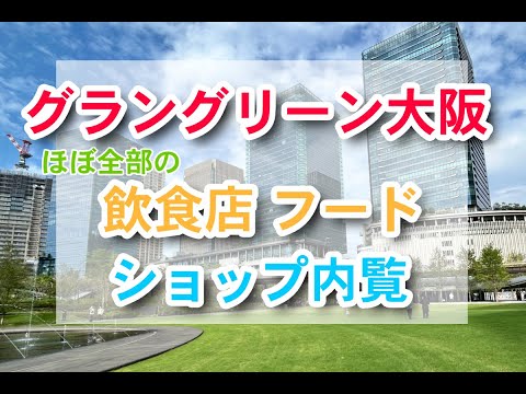 グラングリーン大阪♪グルメ試食会・植物ショップ・ヒルトンホテルスイートルーム♪うめきた広場♪内覧会