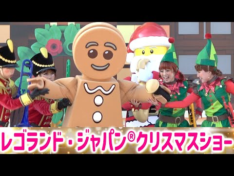【レゴランドでメリークリスマス】リズミカル・クリスマス・マジック！先行体験会