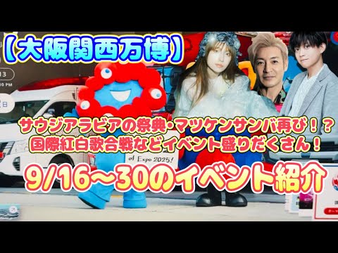 【大阪関西万博】サウジアラビアの祭典•マツケンサンバ再び！？などイベント目白押し！　9/16〜30までのイベント紹介