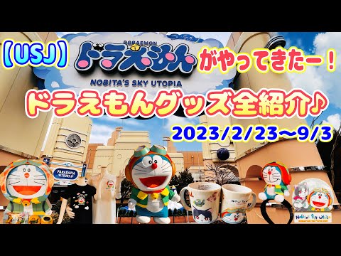 【USJ】にドラえもんがやってきた！グッズ全紹介♪ 2023/2/23〜9/3