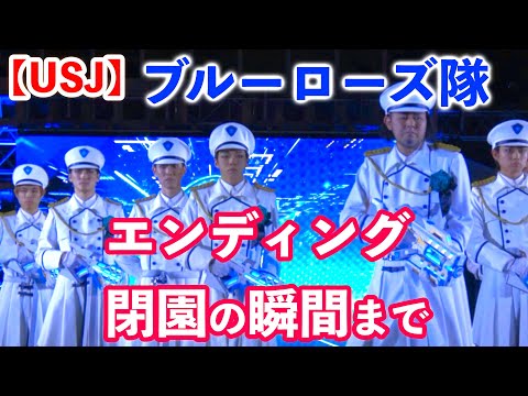 Ado隊長のブルーローズ隊エンディングBGM！USJホラーナイト2024