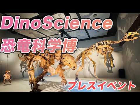 大阪恐竜展！DinoScience恐竜科学博。恐竜くんがララミディア大陸・生きた恐竜の姿をストーリーで魅せる新しい展示を解説