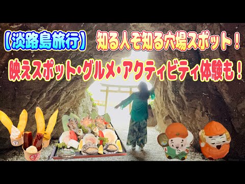 【淡路島旅行】知る人ぞ知る穴場スポット！映えスポット•美味しいフードにアクティビティも紹介！