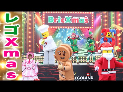 名古屋のレゴランド®︎ ・ジャパン【クリスマスショー】サンタ・エルフ・人気キャラクターショー
