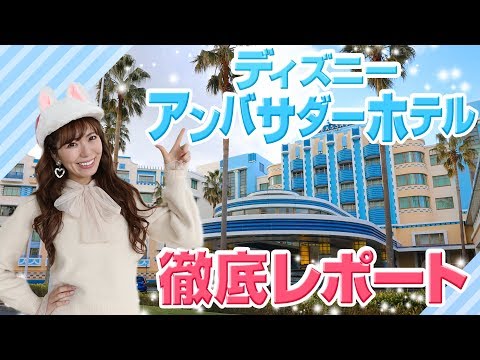 【ミッキールーム宿泊】ディズニーアンバサダーホテル徹底レポート