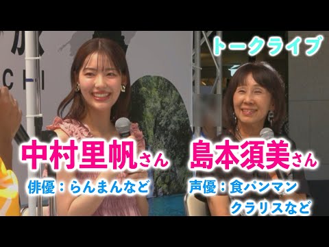 『どっぷり高知旅』島本須美さん・中村里帆さん高知旅行したくなるトークライブ