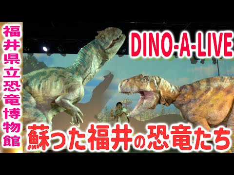 【福井県立恐竜博物館】DINO-A-LIVEゲネプロ！館長・ON-ART社長のご挨拶