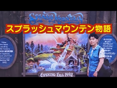 【 アトラクション レア 写真 / 映像 】スプラッシュマウンテンが出来るまで(1990年8月から1992年10月グランドオープン)