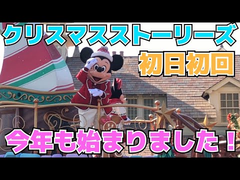 【2018.11.8】ディズニー・クリスマス・ストーリーズ初日初回【ミキミニポジ】