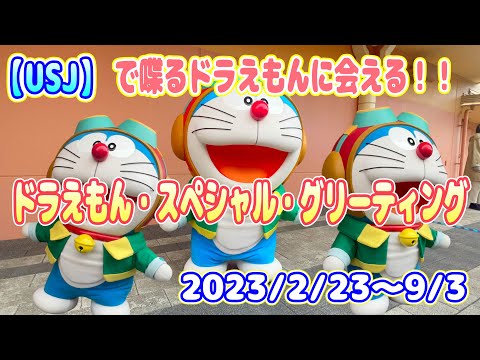 【USJ】で喋るドラえもんに会える♪ ドラえもん・スペシャル・グリーティング 2023/2/23～9/3