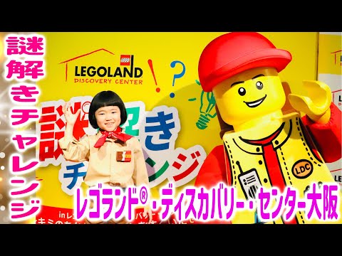 【レゴランド®・ディスカバリー・センター大阪】謎解きチャレンジを永尾柚乃さんが体験