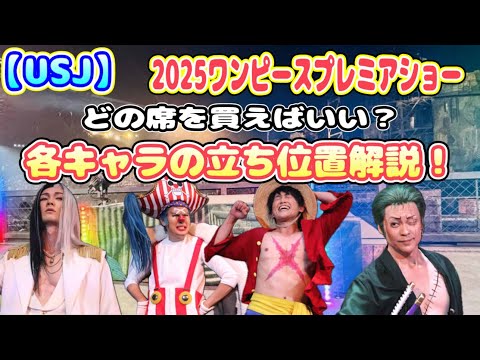【USJ】ワンピースプレミアショー2025 各キャラの立ち位置解説します！推しのキャラはどこの場所に！見にくい席も紹介！