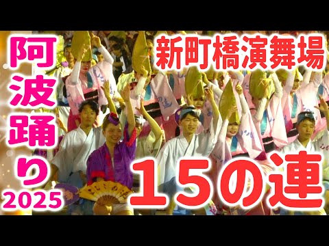 阿波踊り2025！２日目！突然おどり狂う！大人数の男踊りも【高音質・高画質】