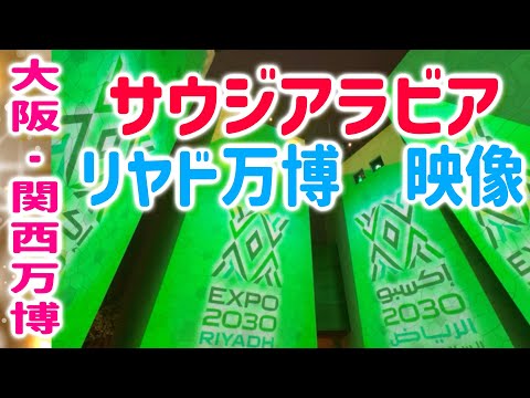 【大阪・関西万博】サウジアラビア館！リヤド万博ほかプロジェクションマッピング