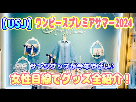 【USJ】ワンピースプレミアサマー2024 グッズ全紹介！