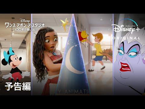 ワンス・アポン・ア・スタジオ -100年の思い出-｜予告編｜543もの人気ディズニーキャラが勢ぞろい！100周年をお祝いするオリジナル短編映画｜Disney+ (ディズニープラス）