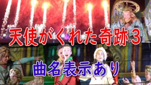 天使がくれた奇跡3 曲名