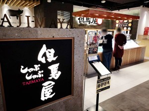 しゃぶしゃぶ但馬屋 イクスピアリ店