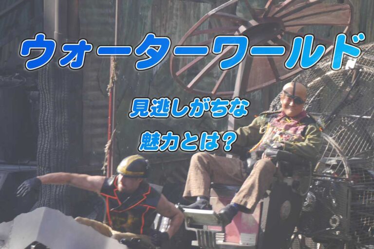 USJウォーターワールド豆知識♪見どころ♪待ち列の展示物も紹介!動画も