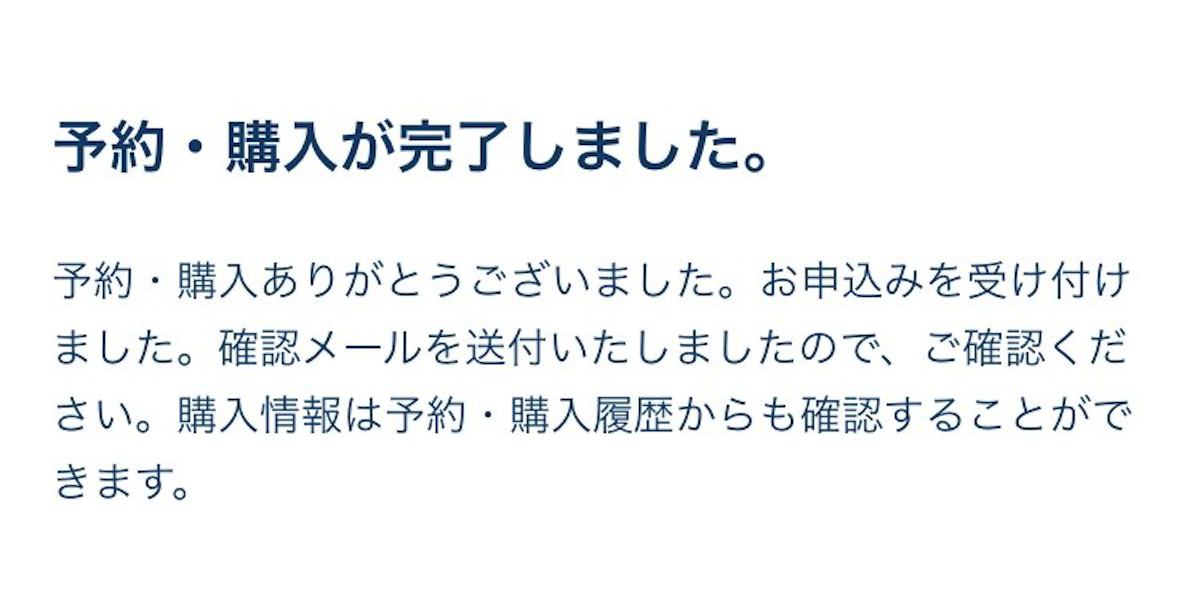 申し込み完了です