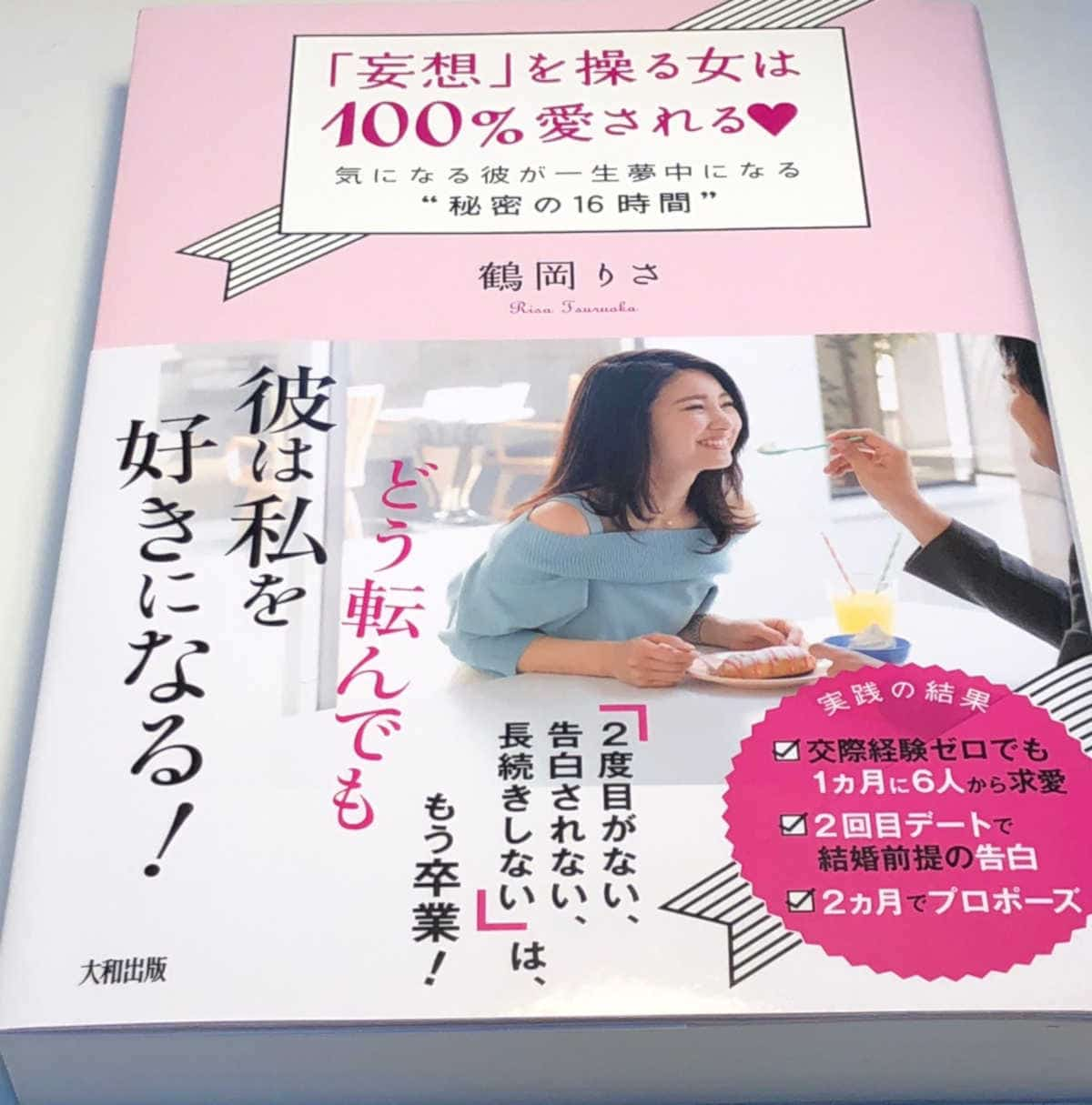 妄想を操る女は100%愛される　鶴岡りさ