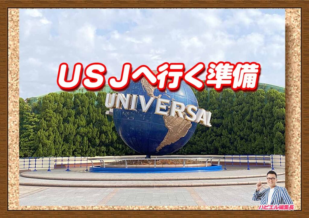 USJへ行く準備