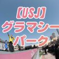 USJグラマシーパークはどこ？開催されたショーなど歴史を振り返ります。