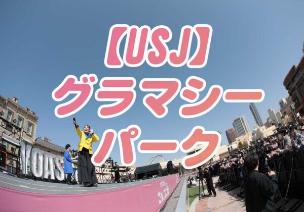 USJグラマシーパーク