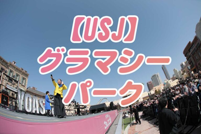 USJグラマシーパークはどこ？開催されたショーなど歴史を振り返ります。